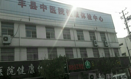 丰县中医院体检科
