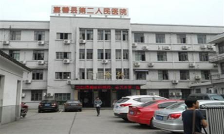 嘉善县第二人民医院体检中心