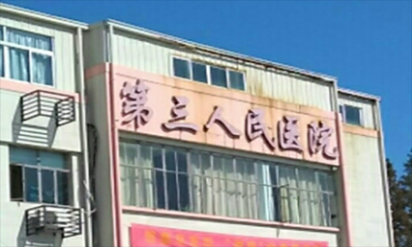 海门市第三人民医院体检中心