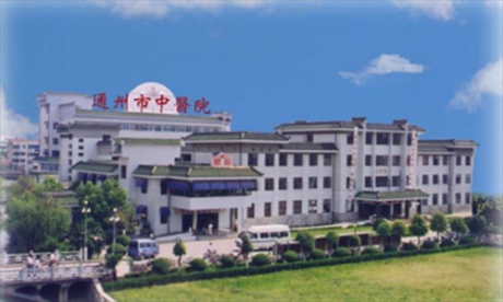 通州市中医院体检科