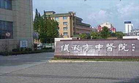 仪征市中医院体检中心
