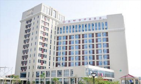 高邮市中医院体检科