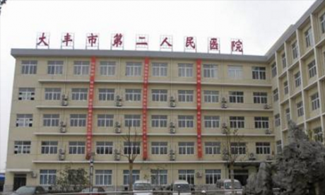 大丰市第二人民医院体检中心