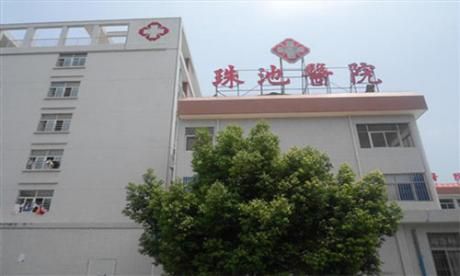 汕头市龙湖区珠池医院体检科