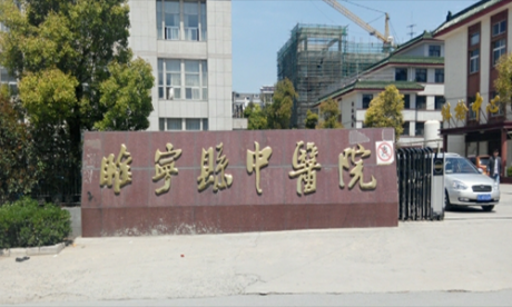 睢宁县中医院体检科