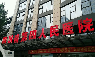 四川省第四人民医院体检中心