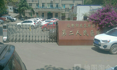 成都市龙泉驿区第二人民医院体检中心