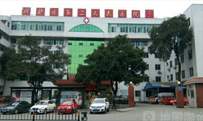 新都区第二人民医院体检中心