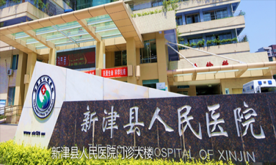 新津县人民医院体检中心