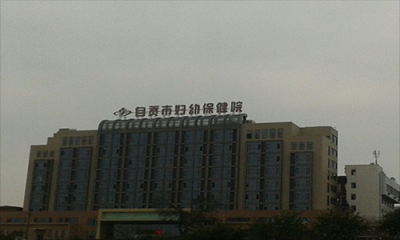 自贡市妇幼保健院体检科
