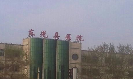 东光县医院体检中心