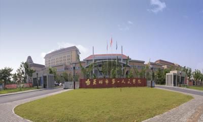 芜湖市第一人民医院体检中心