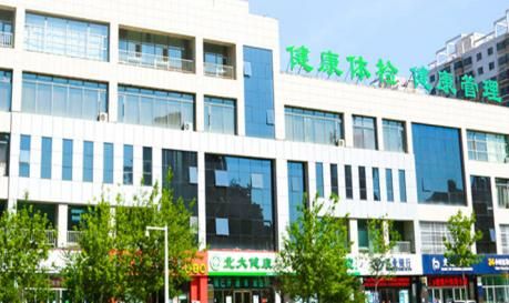 大庆北大健康体检中心（东城分院）