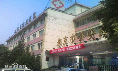 北京市公安医院体检中心