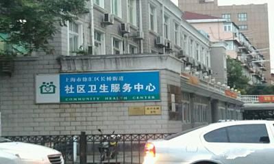 上海徐汇区长桥地段医院体检中心