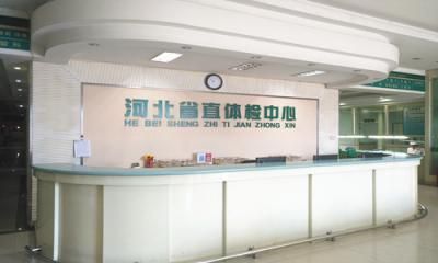河北省直属机关体检中心