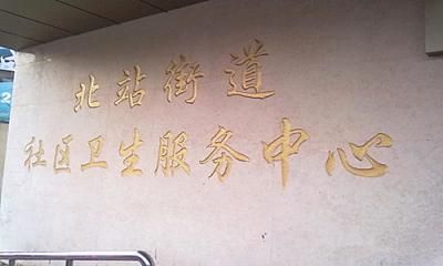 上海市海宁医院体检中心