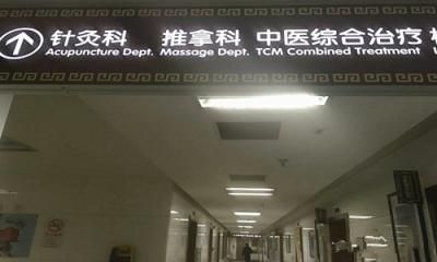 上海市普陀区中医院体检中心