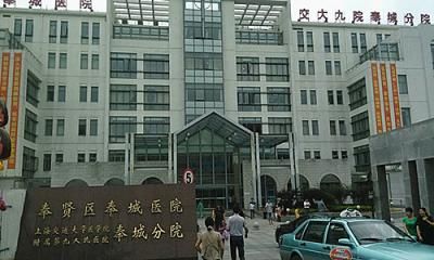 上海奉贤区奉城人民医院体检中心