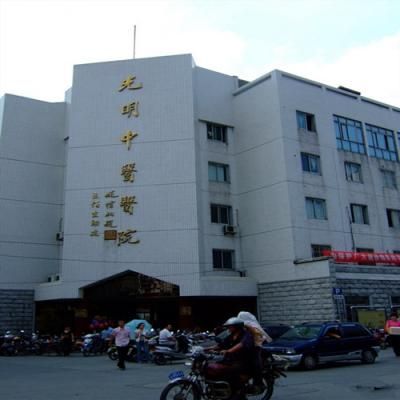 上海南汇县光明中医院体检中心