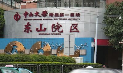 广州市东山区人民医院体检中心