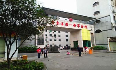 广东省第一荣军医院体检中心