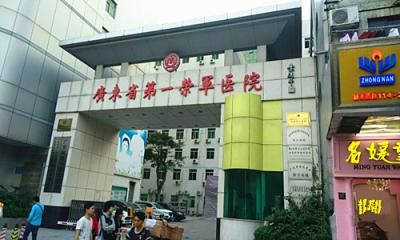 广东省第一荣军医院体检中心