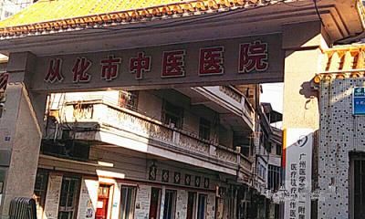 广州从化市中医院体检中心 