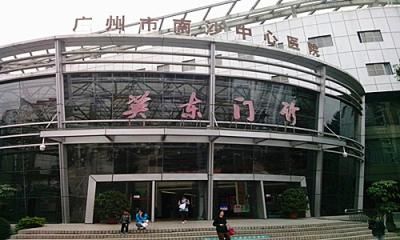 广州市南沙中心医院体检中心