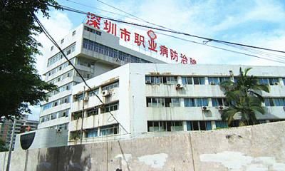 深圳市职业病防治院体检中心