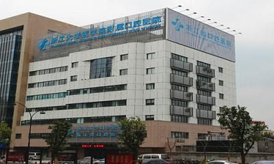 浙江大学医学院附属口腔医院体检中心  