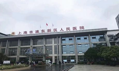 上海浦东新区人民医院体检中心