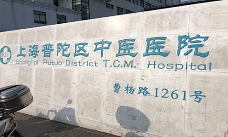 上海市普陀区中医院体检中心
