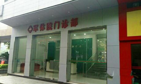 广州军体医院体检中心