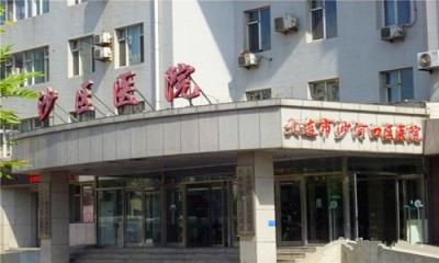 大连市沙河区人民医院体检中心  