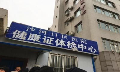 大连市沙河区人民医院体检中心  