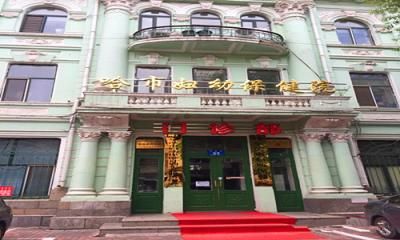 哈尔滨妇幼保健院体检中心