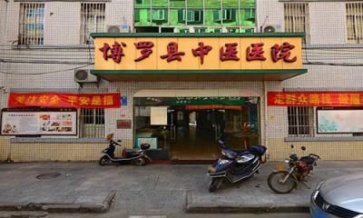 博罗县中医医院体检中心