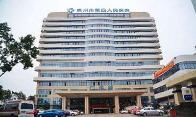 惠州市第四人民医院
