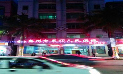 惠州市第四人民医院