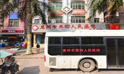 惠州市第四人民医院