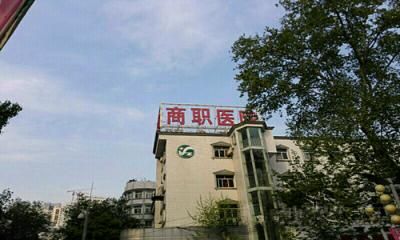 武汉市商业职工医院体检中心  