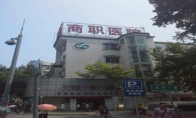 武汉市商业职工医院体检中心  