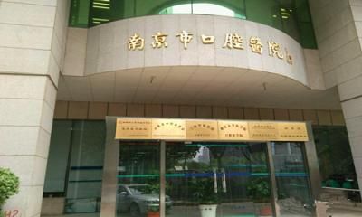 南京市口腔医院体检中心 