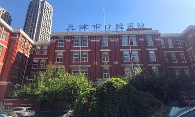 天津市口腔医院体检中心 