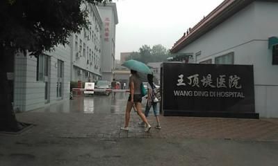 南开区王顶堤医院体检中心