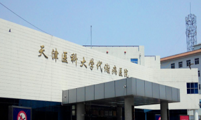 天津医科大学代谢病医院体检中心 