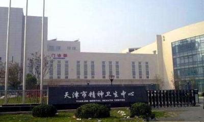 天津市安定医院体检中心