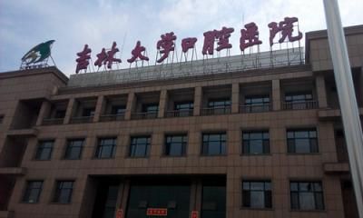 吉林大学口腔医院体检中心  