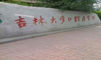 吉林大学口腔医院体检中心  